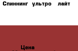 Спиннинг  ультро - лайт Daiwa › Цена ­ 1 500 - Московская обл., Москва г. Охота и рыбалка » Рыболовные принадлежности   . Московская обл.